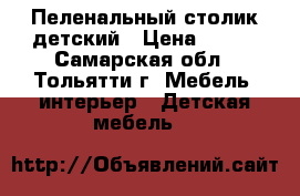 Пеленальный столик детский › Цена ­ 500 - Самарская обл., Тольятти г. Мебель, интерьер » Детская мебель   